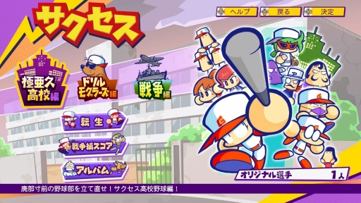 画像ギャラリー No.003のサムネイル画像 / 初代パワポケと2作目が“あのころの雰囲気”そのままに帰ってきた！　10年ぶりのシリーズ最新作「パワプロクンポケットR」を紹介