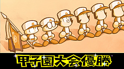 画像ギャラリー No.051のサムネイル画像 / 初代パワポケと2作目が“あのころの雰囲気”そのままに帰ってきた！　10年ぶりのシリーズ最新作「パワプロクンポケットR」を紹介