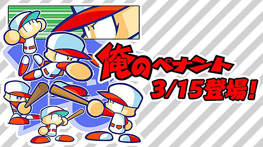 画像ギャラリー No.002のサムネイル画像 / 「パワプロクンポケットR」，“俺のペナント”モードを3月15日に追加。選手データは“eBASEBALLパワフルプロ野球2022”へ移行可能