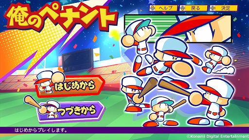 画像ギャラリー No.002のサムネイル画像 / 「パワプロクンポケットR」，“俺のペナント”モードが本日実装に。サクセスやサイバーバルで育成した選手で，日本一のプロ野球選手を目指す