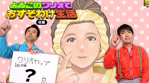 画像ギャラリー No.007のサムネイル画像 / 「おすそわける　メイド イン ワリオ」によゐこの2人が挑戦するWeb番組“よゐこのワリオでおすそわけ生活”の後編が公開