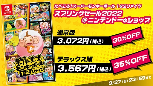 画像ギャラリー No.001のサムネイル画像 / 「たべごろ！スーパーモンキーボール1＆2リメイク」，ニンテンドーeショップにて最大35％OFFセールが開催中