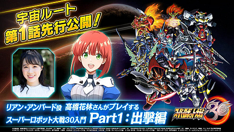 画像ギャラリー No.001のサムネイル画像 / 「スーパーロボット大戦30」の最新映像公開。リアン・アンバード役の高橋花林さんがゲームに挑む