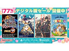 「スーパーロボット大戦30」や「SCARLET NEXUS」などの人気タイトルが最大77％オフに。バンダイナムコエンターテインメントが春のセールを開催中