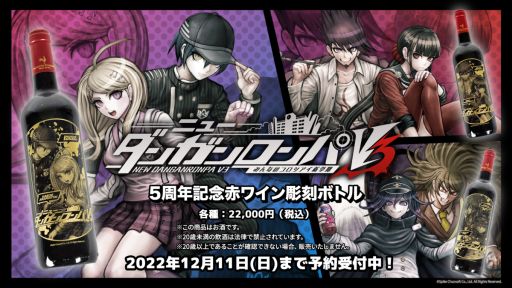 画像ギャラリー No.001のサムネイル画像 / 「ニューダンガンロンパV3 みんなのコロシアイ新学期」の彫刻ボトル（赤ワイン）が本日から期間限定で登場