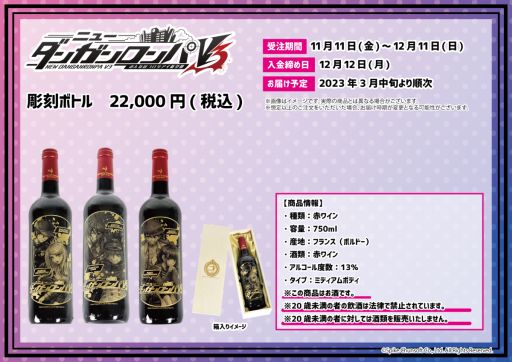 画像ギャラリー No.002のサムネイル画像 / 「ニューダンガンロンパV3 みんなのコロシアイ新学期」の彫刻ボトル（赤ワイン）が本日から期間限定で登場