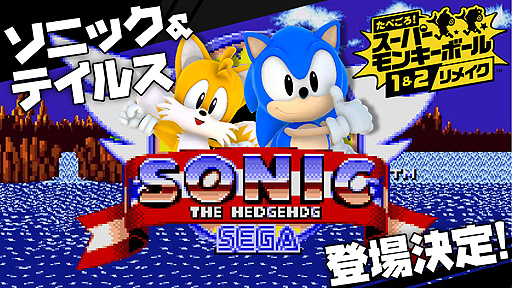 画像ギャラリー No.003のサムネイル画像 / ソニックとテイルスが「たべごろ！スーパーモンキーボール1＆2リメイク」にゲスト参加へ。その姿を収録した紹介映像が公開