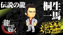 画像ギャラリー No.002のサムネイル画像 / 「たべごろ！スーパーモンキーボール 1＆2リメイク」に龍が如くシリーズから“桐生一馬”が参戦。紹介映像が公開に