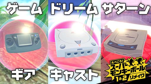 画像ギャラリー No.002のサムネイル画像 / 「たべごろ!スーパーモンキーボール1&2リメイク」,“セガハードキャラクター”紹介映像が公開