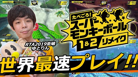 画像ギャラリー No.002のサムネイル画像 / 「たべごろ！スーパーモンキーボール1＆2リメイク」の公式RTA動画が本日15：00に公開。走者は“RTA in Japan”にも出場したゆとりん氏