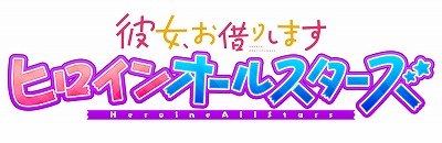 画像ギャラリー No.001のサムネイル画像 / 「彼女、お借りします ヒロインオールスターズ」，ドリームヒロインオールスターズイベントが開催