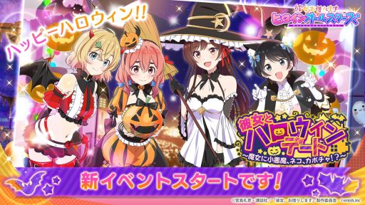 画像ギャラリー No.001のサムネイル画像 / 「彼女、お借りします ヒロインオールスターズ」で新イベント“彼女とハロウィンデート〜魔女に小悪魔、ネコ、カボチャ！？〜”が10月3日から開催