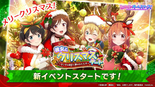 画像ギャラリー No.001のサムネイル画像 / 「彼女、お借りします ヒロインオールスターズ」でクリスマスデートがテーマの新イベントが12月15日より開催