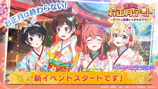画像ギャラリー No.001のサムネイル画像 / 「彼女、お借りします 」，1月17日から“彼女とお正月デート〜デートに試練はつきものです！〜”を開催