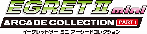 画像ギャラリー No.001のサムネイル画像 / 「EGRET II mini」SDカード「アーケードコレクションPART1」，12月発売決定。新シリーズの詳細と収録タイトルは，7月17日配信の特番で発表