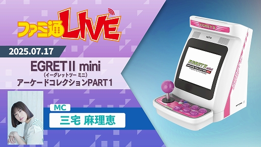 画像ギャラリー No.003のサムネイル画像 / 「EGRET II mini」SDカード「アーケードコレクションPART1」，12月発売決定。新シリーズの詳細と収録タイトルは，7月17日配信の特番で発表