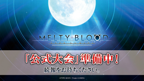 画像ギャラリー No.018のサムネイル画像 / 「MELTY BLOOD: TYPE LUMINA」のユーザー主催大会やイベントなどを公式が支援する取り組みがスタート