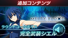 画像ギャラリー No.001のサムネイル画像 / 「MELTY BLOOD: TYPE LUMINA」，完全武装シエル＆マーリオゥを追加するDLC第2弾が2022年4月14日に無料配信決定