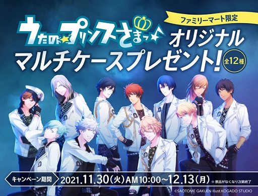 画像ギャラリー No.001のサムネイル画像 / 「うたの☆プリンスさまっ♪」キャンペーンが全国のファミマで11月30日10：00より実施。限定コラボ商品も登場