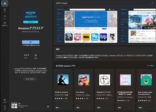 画像ギャラリー No.002のサムネイル画像 / Microsoft，Windows 11でAndroidアプリが動く「Amazonアプリストア」のプレビュー版を日本でも提供開始