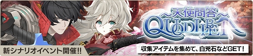 画像ギャラリー No.003のサムネイル画像 / 「Deep Insanity ASYLUM」,ホワイトデー特別ログインボーナスと新イベントの“Quodlibet〜天使問答”が開催へ