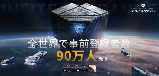 画像ギャラリー No.001のサムネイル画像 / 「インフィニット ラグランジュ」の事前登録者数が全世界で90万人突破