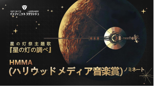 画像ギャラリー No.001のサムネイル画像 / 「インフィニット・ラグランジュ」のテーマ曲“星の灯祭の歌”，ハリウッドメディア音楽賞にノミネート