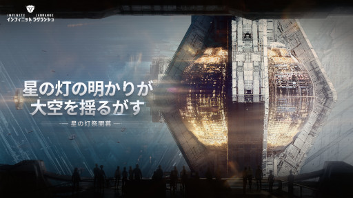 画像ギャラリー No.004のサムネイル画像 / 「インフィニット ラグランジュ」，“星の灯祭”イベントを開催