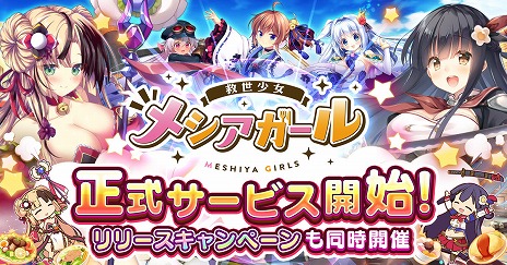 画像ギャラリー No.001のサムネイル画像 / 「救世少女-メシアガール-」の正式サービスがスタート。5日間で6000ジェムが手に入るログインボーナスなど，豪華なリリース記念キャンペーンも開催