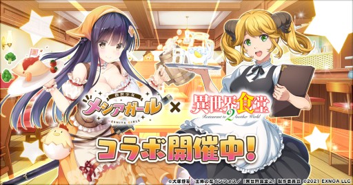 画像ギャラリー No.001のサムネイル画像 / 「救世少女-メシアガール-」，“異世界食堂2”コラボガチャ第2弾が本日開始