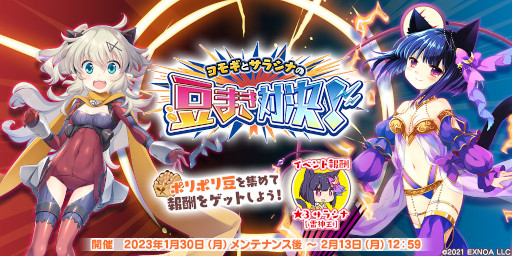 画像ギャラリー No.002のサムネイル画像 / 「救世少女 メシアガール おかわり」，ストーリーイベント“ヨモギとサラシナの豆まき対決！”を開始