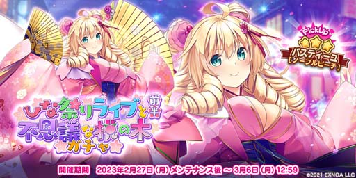 画像ギャラリー No.002のサムネイル画像 / 「救世少女 メシアガール おかわり」，ストーリーイベント“ひな祭りライブと不思議な桃の木”開催中