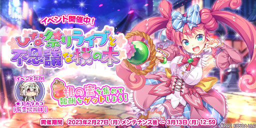 画像ギャラリー No.003のサムネイル画像 / 「救世少女 メシアガール おかわり」，ストーリーイベント“ひな祭りライブと不思議な桃の木”後半を開催