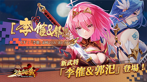 画像ギャラリー No.002のサムネイル画像 / 「少女廻戦」，“李傕&郭汜（UR＋）”の期間限定ガチャ開催