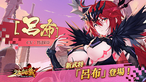 画像ギャラリー No.001のサムネイル画像 / 「少女廻戦」，“呂布UR＋”期間限定ガチャ開催
