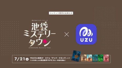 画像ギャラリー No.001のサムネイル画像 / 「ウズ」，マーダーミステリー6作品をWACCA池袋の「Cafe DEAD DROP」で7月21日から順次公開。人気クリエイターの新作が楽しめる