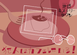 画像ギャラリー No.010のサムネイル画像 / 「ウズ」，マーダーミステリー6作品をWACCA池袋の「Cafe DEAD DROP」で7月21日から順次公開。人気クリエイターの新作が楽しめる