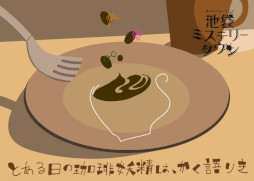 画像ギャラリー No.012のサムネイル画像 / 「ウズ」，マーダーミステリー6作品をWACCA池袋の「Cafe DEAD DROP」で7月21日から順次公開。人気クリエイターの新作が楽しめる