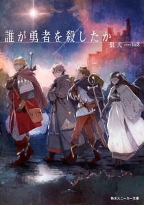画像ギャラリー No.002のサムネイル画像 / ドキュメンタリーの手法から紡がれる“なろう系”の可能性「誰が勇者を殺したか」（ゲーマーのためのブックガイド：第25回）