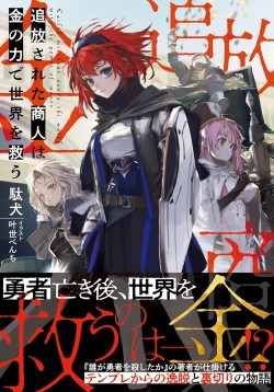 画像ギャラリー No.005のサムネイル画像 / ドキュメンタリーの手法から紡がれる“なろう系”の可能性「誰が勇者を殺したか」（ゲーマーのためのブックガイド：第25回）