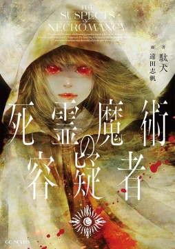 画像ギャラリー No.006のサムネイル画像 / ドキュメンタリーの手法から紡がれる“なろう系”の可能性「誰が勇者を殺したか」（ゲーマーのためのブックガイド：第25回）