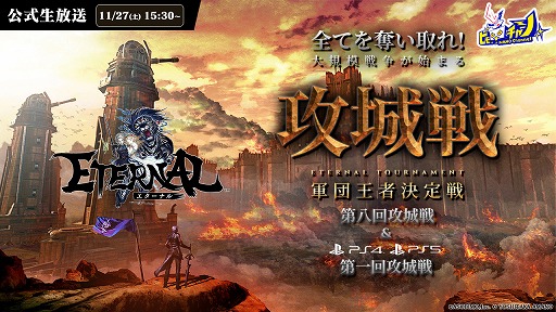 画像ギャラリー No.002のサムネイル画像 / 「ETERNAL」，PS5/PS4で初の公式GvG大会が11月27日に開催。スマホ/PC版はレベルキャップが開放