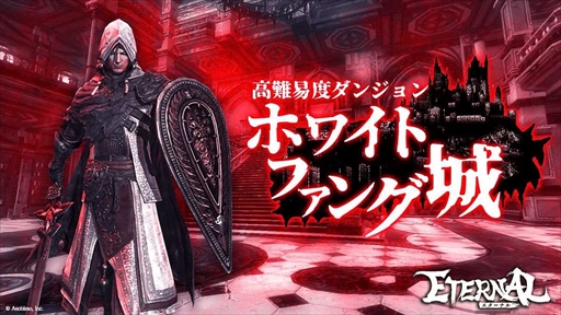 画像ギャラリー No.004のサムネイル画像 / 国産MMORPG「ETERNAL」，PS5/PS4版をグローバルリリース。ガチャ利用券【アークロア白石】などが獲得できるキャンペーンを開催