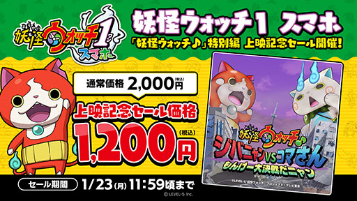 画像ギャラリー No.002のサムネイル画像 / 「妖怪ウォッチ1 スマホ」が1月23日まで40％オフに。アニメ「妖怪ウォッチ♪」特別編の上映を記念したセールを実施