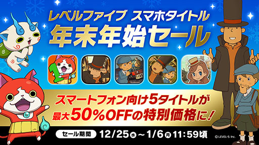 画像ギャラリー No.001のサムネイル画像 / 「妖怪ウォッチ1 スマホ」などレベルファイブのスマホ向けゲーム5タイトルを対象にした「年末年始セール」，本日開始