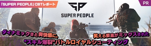 画像ギャラリー No.028のサムネイル画像 / 【PR】「SUPER PEOPLE」CBTレポート。ダイナミックさと爽快感に，笑える要素がミックスされた“スキル爆裂”バトルロイヤルシューティング
