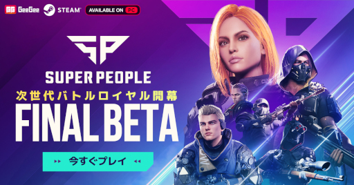 画像ギャラリー No.002のサムネイル画像 / 新作バトロワ「SUPER PEOPLE」，ファイナルβテストを開始。賞金制大会“スーパートーナメント”を毎日開催
