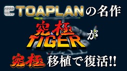 画像ギャラリー No.002のサムネイル画像 / PS4/Switch「究極タイガーヘリ」が10月28日に発売決定。東亜プランのSTG「究極タイガー」と「タイガーヘリ」に加え，海外版や2P版も収録