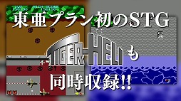 画像ギャラリー No.003のサムネイル画像 / PS4/Switch「究極タイガーヘリ」が10月28日に発売決定。東亜プランのSTG「究極タイガー」と「タイガーヘリ」に加え，海外版や2P版も収録