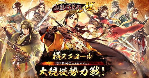 画像ギャラリー No.002のサムネイル画像 / 「三国群英伝M」，事前登録がスタート。さまざまなキャンペーンも実施中